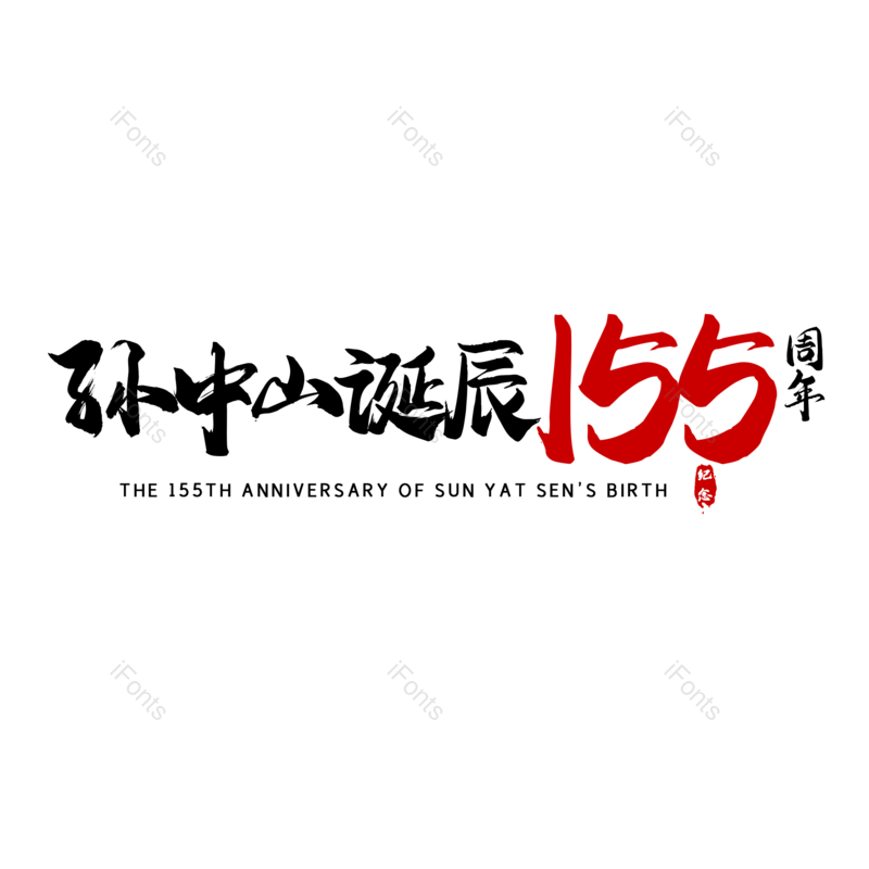 艺术字图片,简约元素,大气PNG,免抠素材